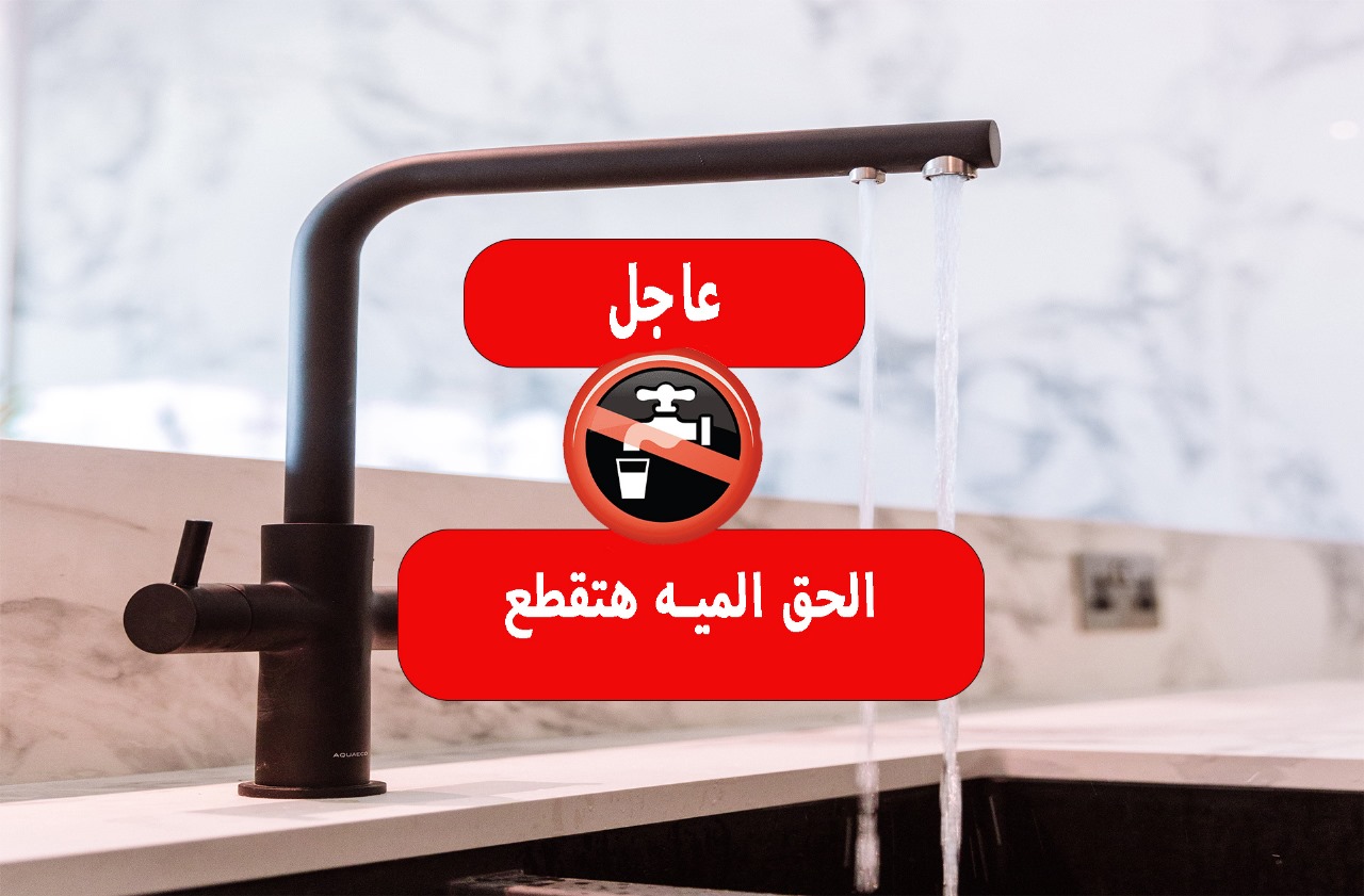 “الحق خزن شوية”… انقطاع المياة عن عدة مناطق في 4 محافظات اليوم الثلاثاء 16 يناير