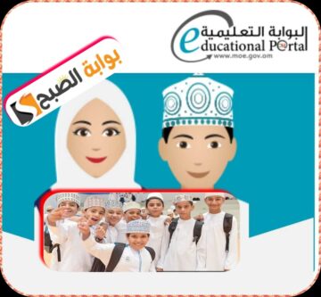 رابط الاستعلام عن نتائج الطلاب بسلطنة عمان 2024 عبر البوابة التعليمية الفصل الدراسي الأول