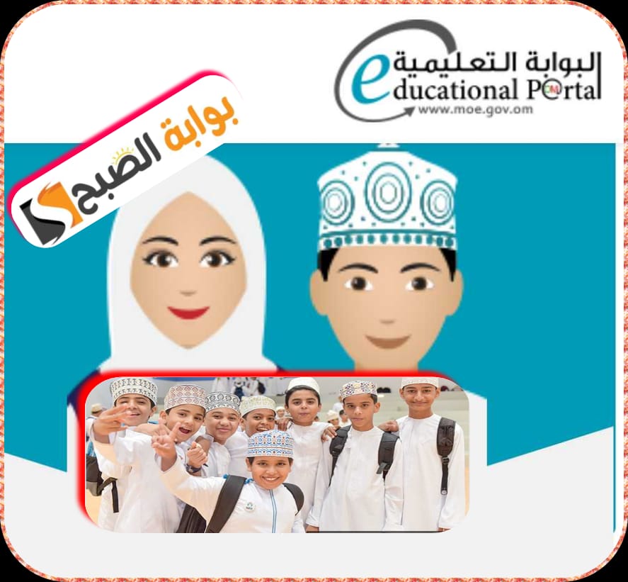 رابط الاستعلام عن نتائج الطلاب بسلطنة عمان 2024 عبر البوابة التعليمية الفصل الدراسي الأول 11 رابط الاستعلام عن نتائج الطلاب بسلطنة عمان 2024 عبر البوابة التعليمية الفصل الدراسي الأول