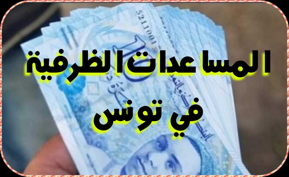 المساعدات الظرفية في تونس 2024: شروطها ومقدارها والملف المطلوب