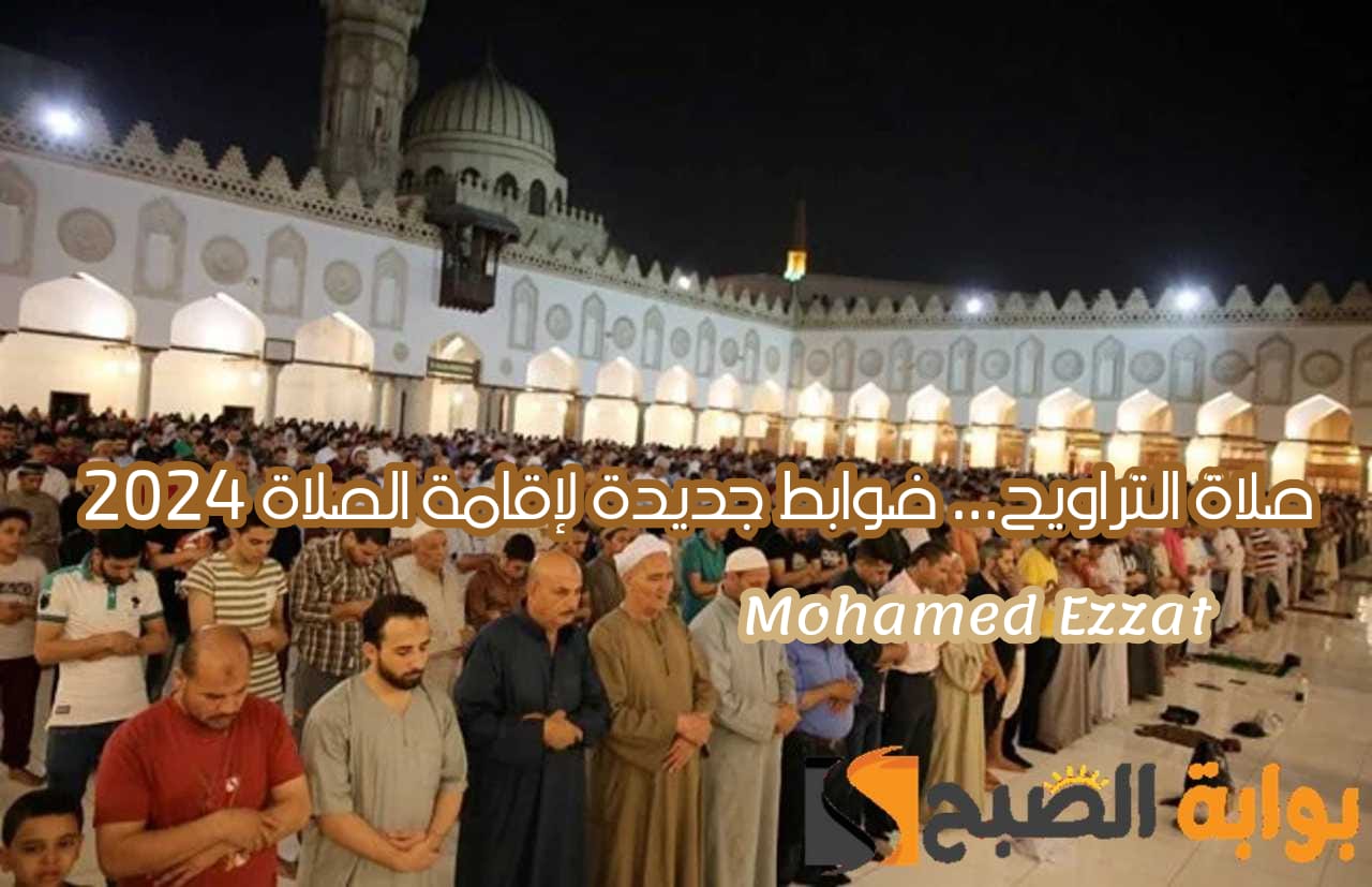 صلاة التراويح... ضوابط جديدة لإقامة الصلاة في رمضان 2024 2 صلاة التراويح… ضوابط جديدة لإقامة الصلاة في رمضان 2024