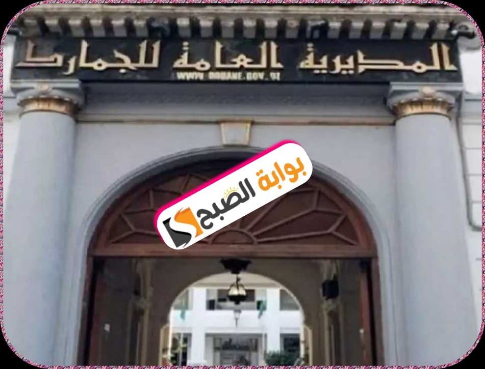 إعلان توظيف في الجمارك الجزائرية 2024: تعرف على المستندات والوثائق المطلوبة 5 إعلان توظيف في الجمارك الجزائرية 2024: تعرف على المستندات والوثائق المطلوبة