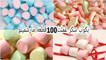 بكوب سكر أعملي 100قطعه مارشميلو مش مكلف خالص احسن من جاهز مليون مرة