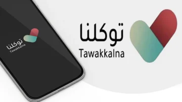 من خلال ” توكلنا” .. أهم المزايا الموجودة في خدمة ” واكب” وما هي خطوات تفعيل الإعدادات