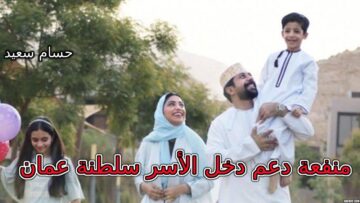 الآن.. رابط التسجيل في منفعة دعم دخل الأسر سلطنة عمان 2024 spf.gov.om والشروط المطلوبة