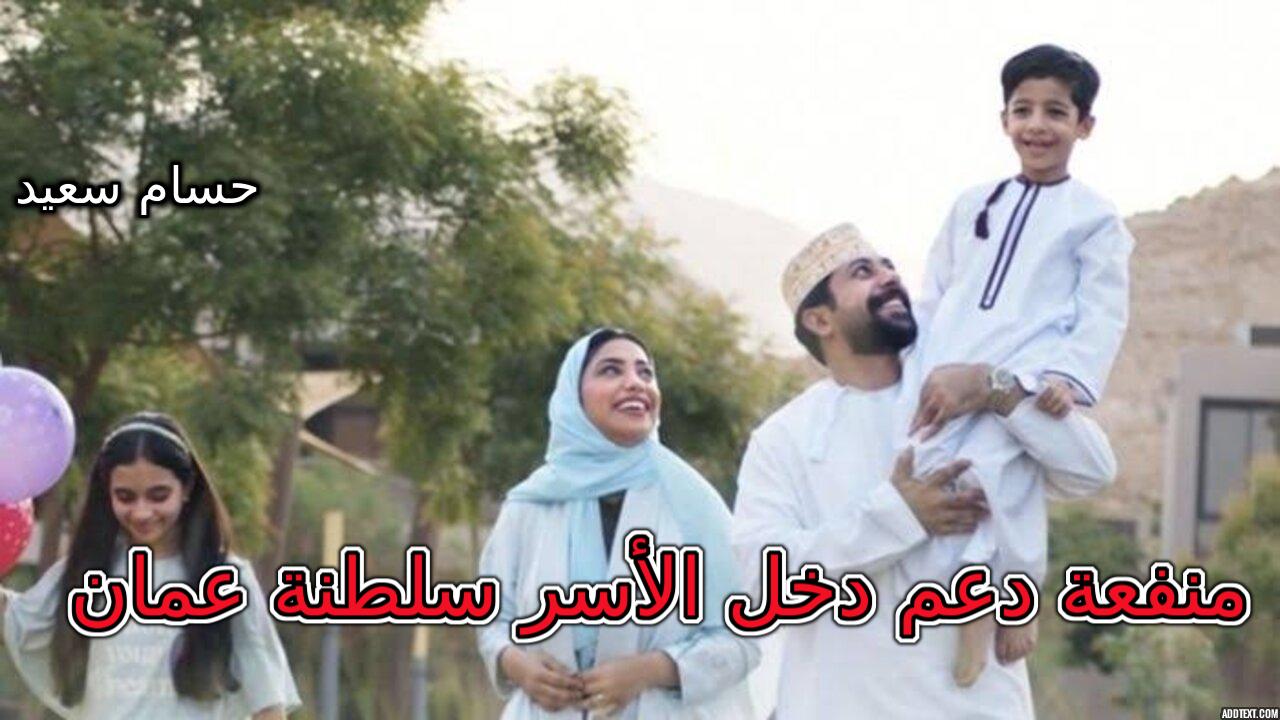 الآن.. رابط التسجيل في منفعة دعم دخل الأسر سلطنة عمان 2024 spf.gov.om والشروط المطلوبة