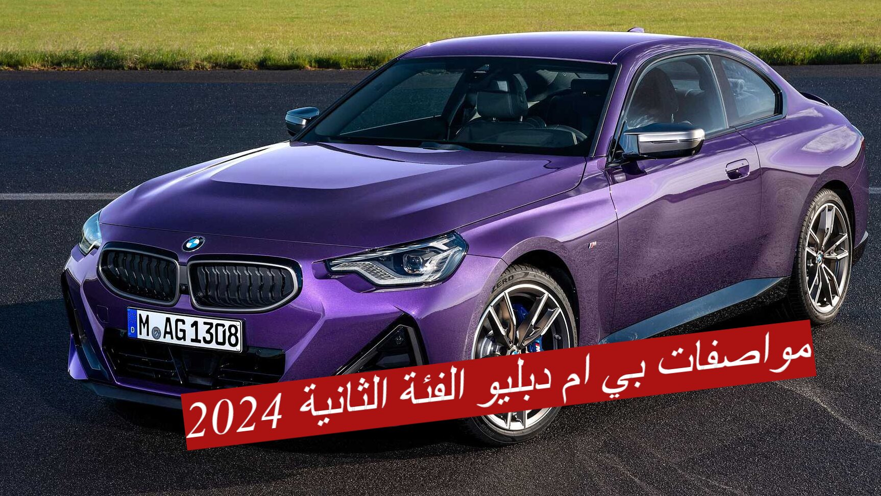 “تحفة فنية روعة”… مواصفات بي ام دبليو الفئة الثانية 2024 بتصميمها الخرافي