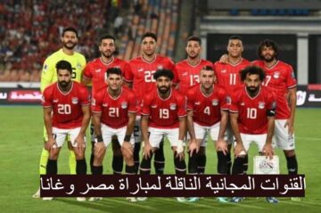 “اتفرج ببلاش” تعرف علي القنوات المجانية الناقلة لمباراة مصر وغانا في بطولة كأس أمم أفريقيا2023