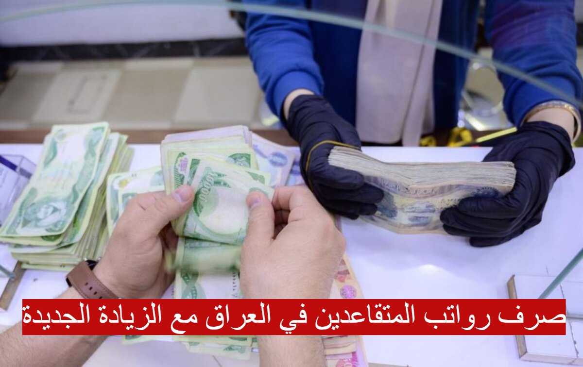 صرف رواتب المتقاعدين في العراق مع الزيادة الجديدة...كيفية الإستعلام عن رواتب المتقاعدين 2 صرف رواتب المتقاعدين في العراق مع الزيادة الجديدة…كيفية الإستعلام عن رواتب المتقاعدين