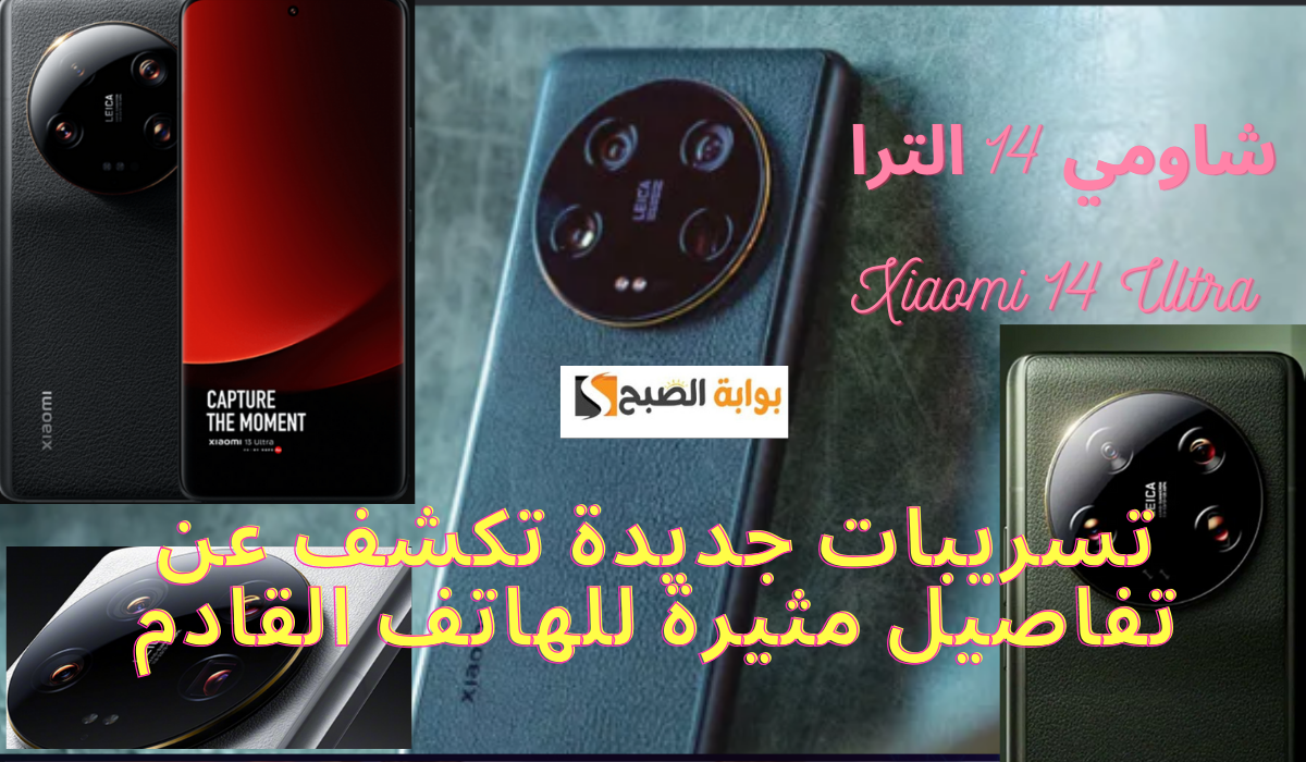 مميزات متوقعة لهاتف شاومي 14 الترا – Xiaomi 14 Ultra 11 مميزات متوقعة لهاتف شاومي 14 الترا – Xiaomi 14 Ultra