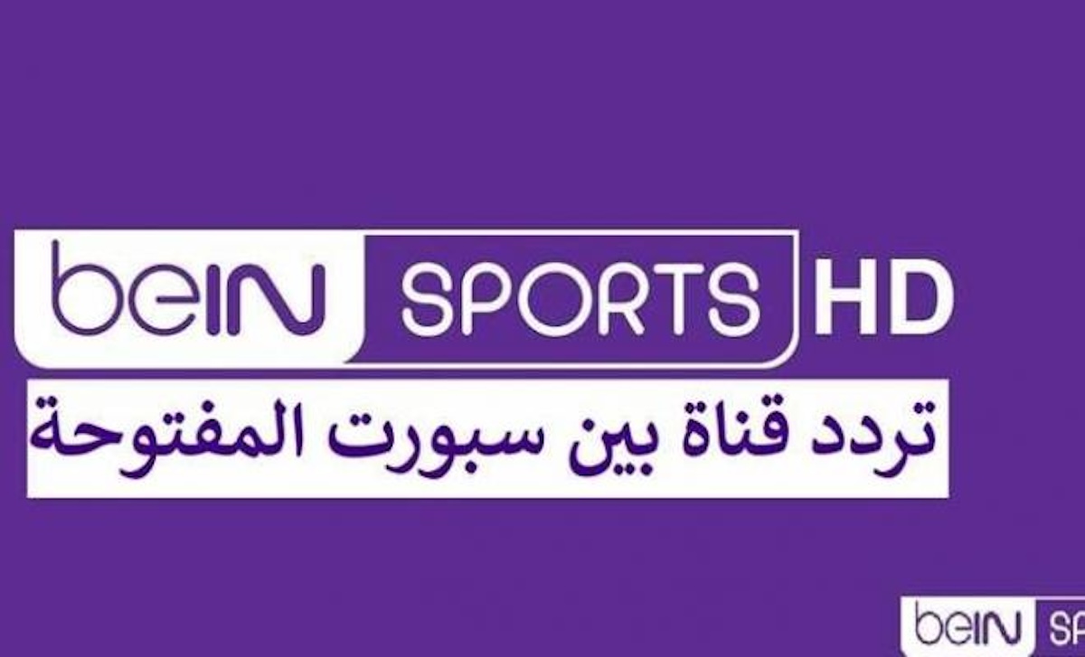 تردد قناة bein sport المفتوحة نايل سات 1&2 الناقلة لكأس آسيا 2023 في قطر 