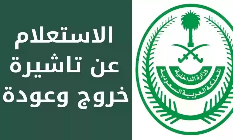 رابط الاستعلام عن تأشيرة الخروج والعودة برقم الإقامة 1445 5 رابط الاستعلام عن تأشيرة الخروج والعودة برقم الإقامة 1445