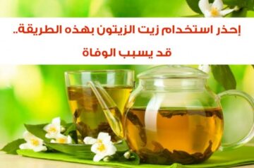 توقف عن استخدام زيت الزيتون بهذه الطريقة فورا يسبب الأمراض