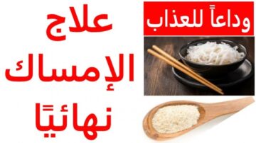 أسرع علاج للإمساك المزمن وكيفية التخلص منه نهائيا للكبار والصغار بمكونات في كل بيت