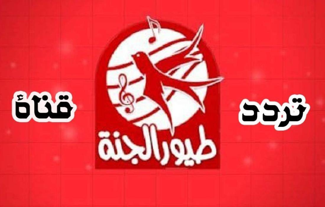 تردد قناة طيور الجنة الجديد علي القمر الصناعي نايل سات.. نزلها الآن