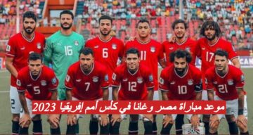 “مباراة العودة” تعرف علي موعد مباراة مصر القادمة ضد منتخب غانا …كأس امم افريقيا2023