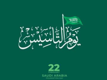 موعد إجازة يوم التأسيس في السعودية