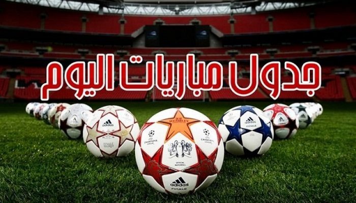 مواعيد مباريات اليوم الاثنين 15-1-2024 في كأس أمم أفريقيا والقنوات الناقلة 5 مواعيد مباريات اليوم الاثنين 15-1-2024 في كأس أمم أفريقيا والقنوات الناقلة