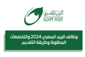 موعد التقديم على وظائف البريد المصري 2024…الشروط والمستندات المطلوبة
