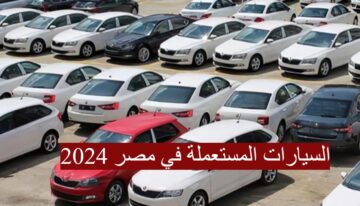 “اعتمد المستعمل”.. استقرار في اسعار السيارات المستعملة في مصر 2024