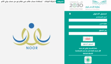 كيفية التسجيل في نظام نور التعليمي وأهم الشروط