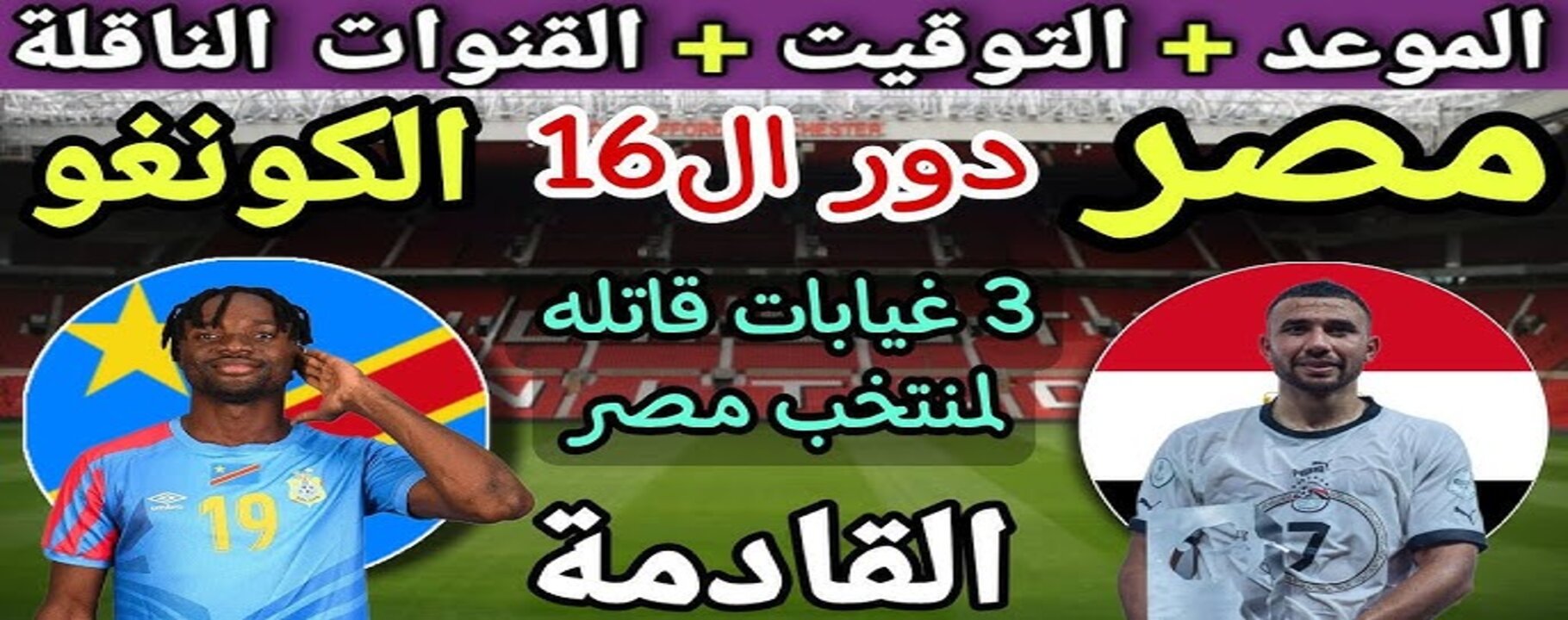 "اضبط ساعتك".. موعد مباراة مصر والكونغو في دور الـ 16 فى كأس الأمم الأفريقية والتشكيل المتوقع والقنوات الناقلة للمباراه 5 “اضبط ساعتك”.. موعد مباراة مصر والكونغو في دور الـ 16 فى كأس الأمم الأفريقية والتشكيل المتوقع والقنوات الناقلة للمباراه