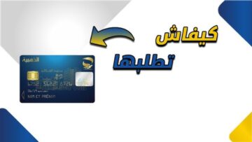 “بادر بالطلب” eccp.poste.dz رابط طلب البطاقة الذهبية في الجزائر 2024