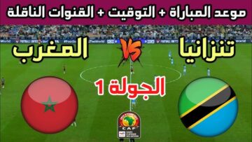 تردد القناة المغربية الناقلة لمبارة المغرب وتنزانيا على اليوتلسات وموعد وتوقيت المباراة