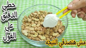هتجنن الكل..  عطار عجوز قالي رشي السكر علي الفول وهتكسبي الملايين وصفة نتيجتها مفيش زيها
