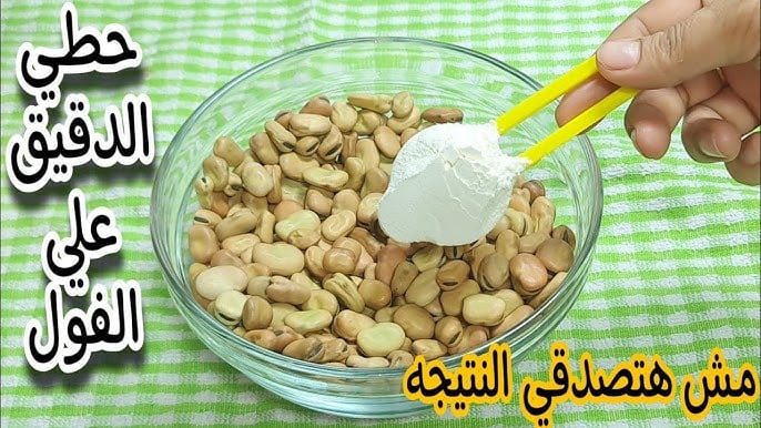 هتجنن الكل.. عطار عجوز قالي رشي السكر علي الفول وهتكسبي الملايين وصفة نتيجتها مفيش زيها 5 هتجنن الكل.. عطار عجوز قالي رشي السكر علي الفول وهتكسبي الملايين وصفة نتيجتها مفيش زيها
