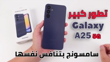 “الهاتف الجديد Samsung Galaxy A25 5G ” .. تمتع بأحدث التقنيات في راحة يديك