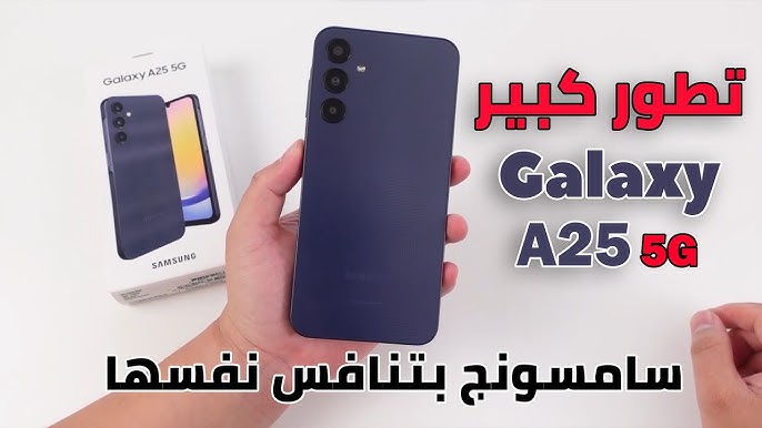 "الهاتف الجديد Samsung Galaxy A25 5G " .. تمتع بأحدث التقنيات في راحة يديك 2 “الهاتف الجديد Samsung Galaxy A25 5G ” .. تمتع بأحدث التقنيات في راحة يديك