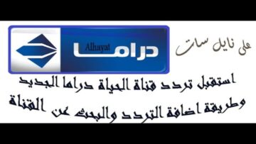 استقبلها حالا.. تردد قناة الحياة دراما على القمر الصناعي نايل سات