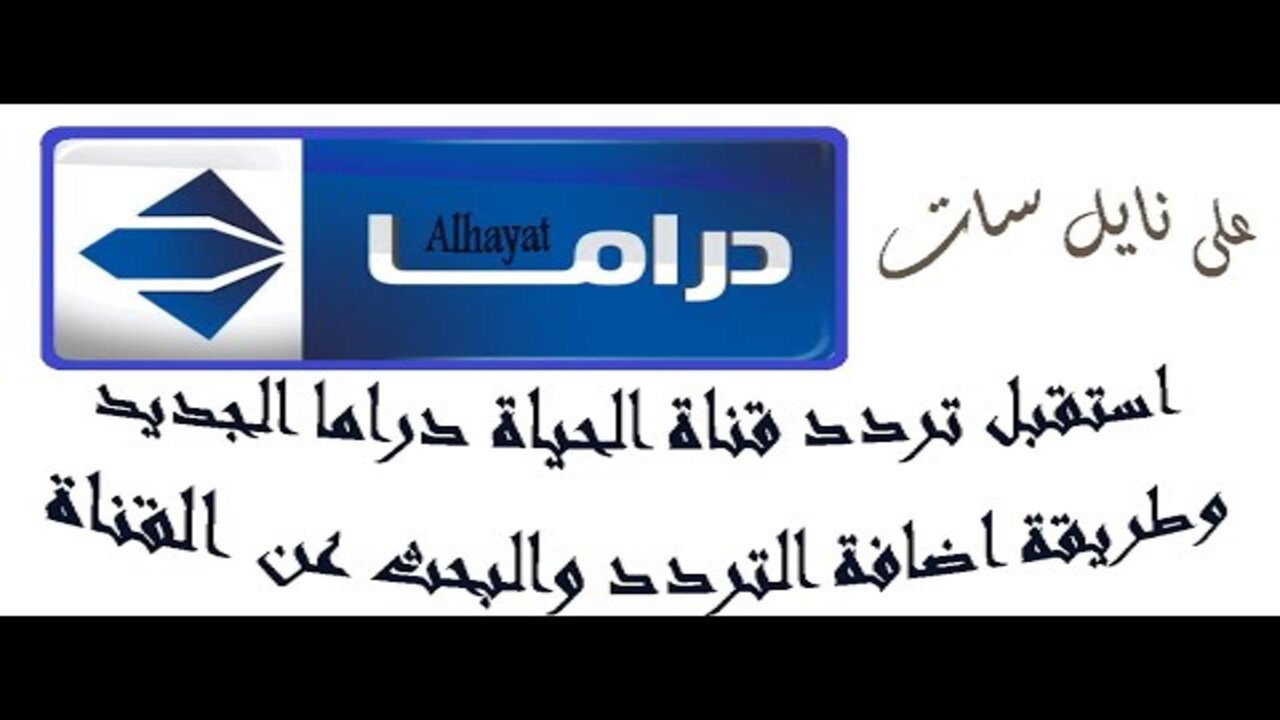 استقبلها حالا.. تردد قناة الحياة دراما على القمر الصناعي نايل سات 5 استقبلها حالا.. تردد قناة الحياة دراما على القمر الصناعي نايل سات