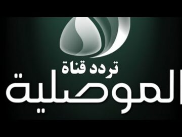 “ثبتهــا” تردد قناة الموصلية الفضائية 2024 ALMawsleya TV.. هل ستنقل مباراة العراق والاردن في كأس آسيا 2023 اليوم؟