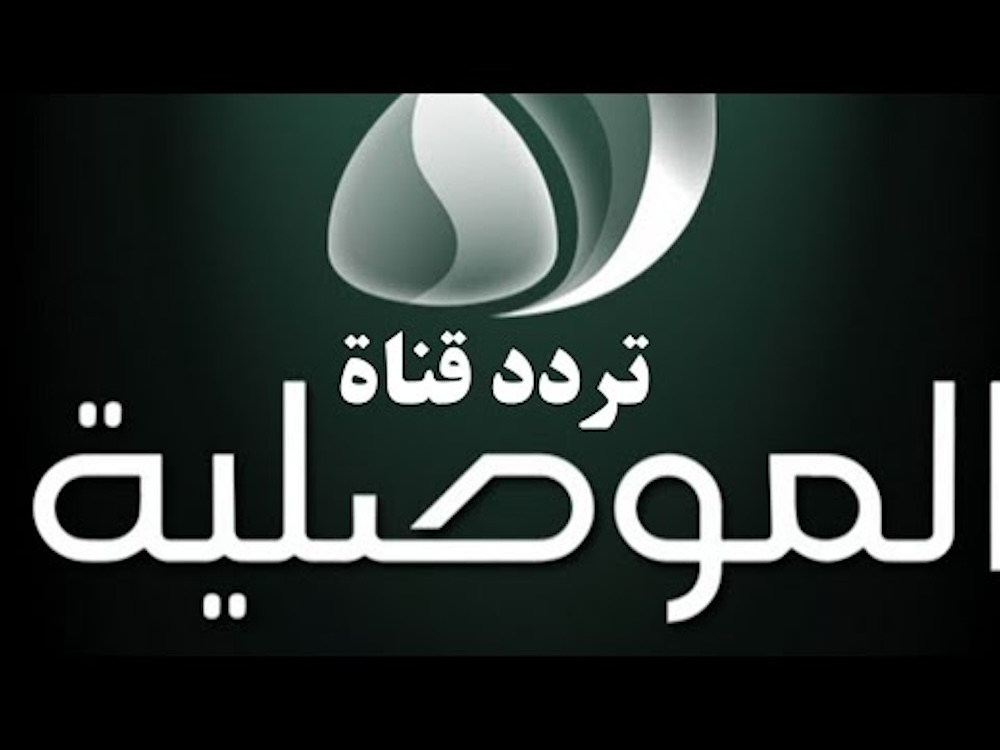 “ثبتهــا” تردد قناة الموصلية الفضائية 2024 ALMawsleya TV.. هل ستنقل مباراة العراق والاردن في كأس آسيا 2023 اليوم؟