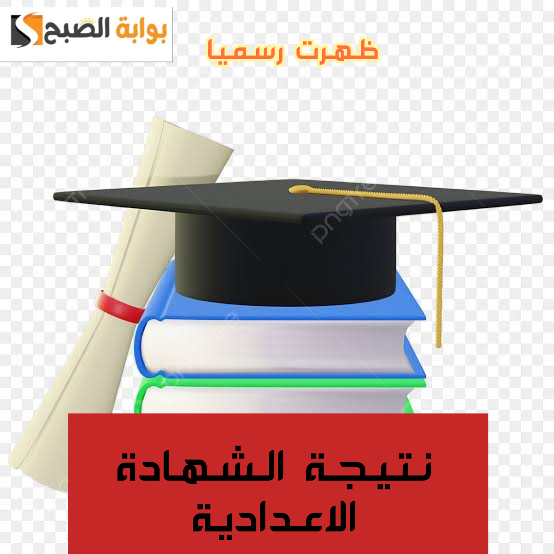 "الف مبروك للطلاب".. رابط نتيجة الشهادة الاعدادية في محافظة الجيزة الدور الأول 2024 ظهرت الان!! 5 “الف مبروك للطلاب”.. رابط نتيجة الشهادة الاعدادية في محافظة الجيزة الدور الأول 2024 ظهرت الان!!