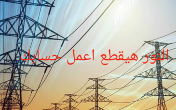 الكل يعمل حسابه.. عاجل قطع الكهرباء في هذه المناطق لمدة 4 ساعات لأعمال الصيانة!!