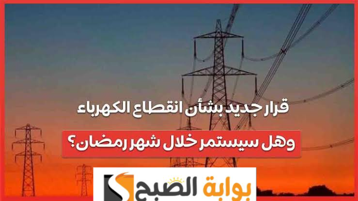 اعرف بسرعه الكهرباء هتقطع امتى.. مصدر بالكهرباء يجيب بشأن تخفيف الأحمال خلال شهر رمضان!! 5 اعرف بسرعه الكهرباء هتقطع امتى.. مصدر بالكهرباء يجيب بشأن تخفيف الأحمال خلال شهر رمضان!!