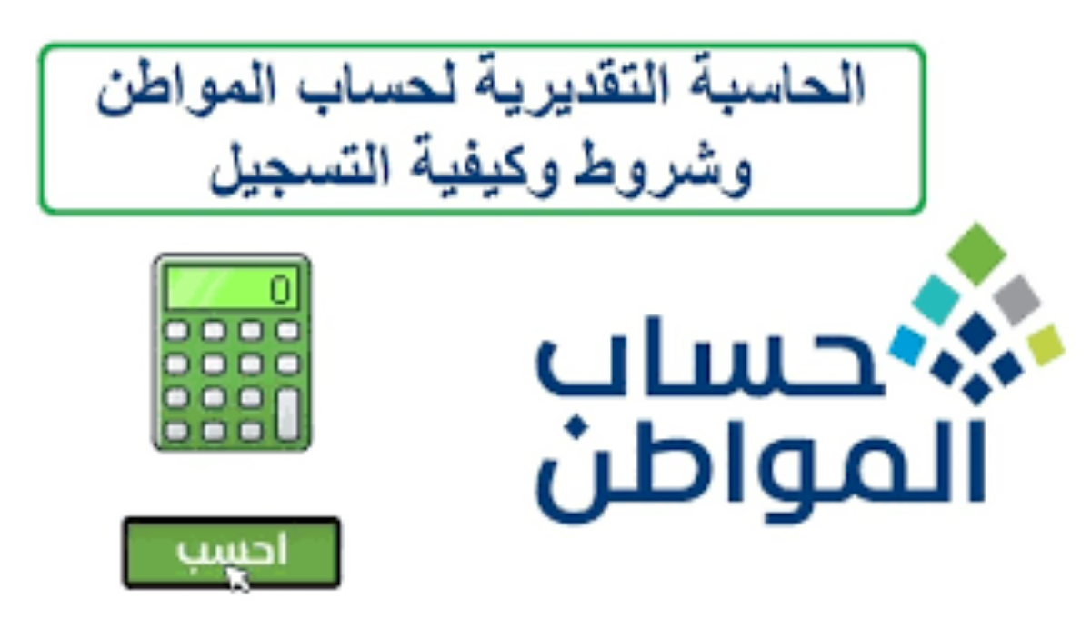 طريقة استخدام حاسبة حساب المواطن التقديرية في حساب قيمة الدعم 3 طريقة استخدام حاسبة حساب المواطن التقديرية في حساب قيمة الدعم