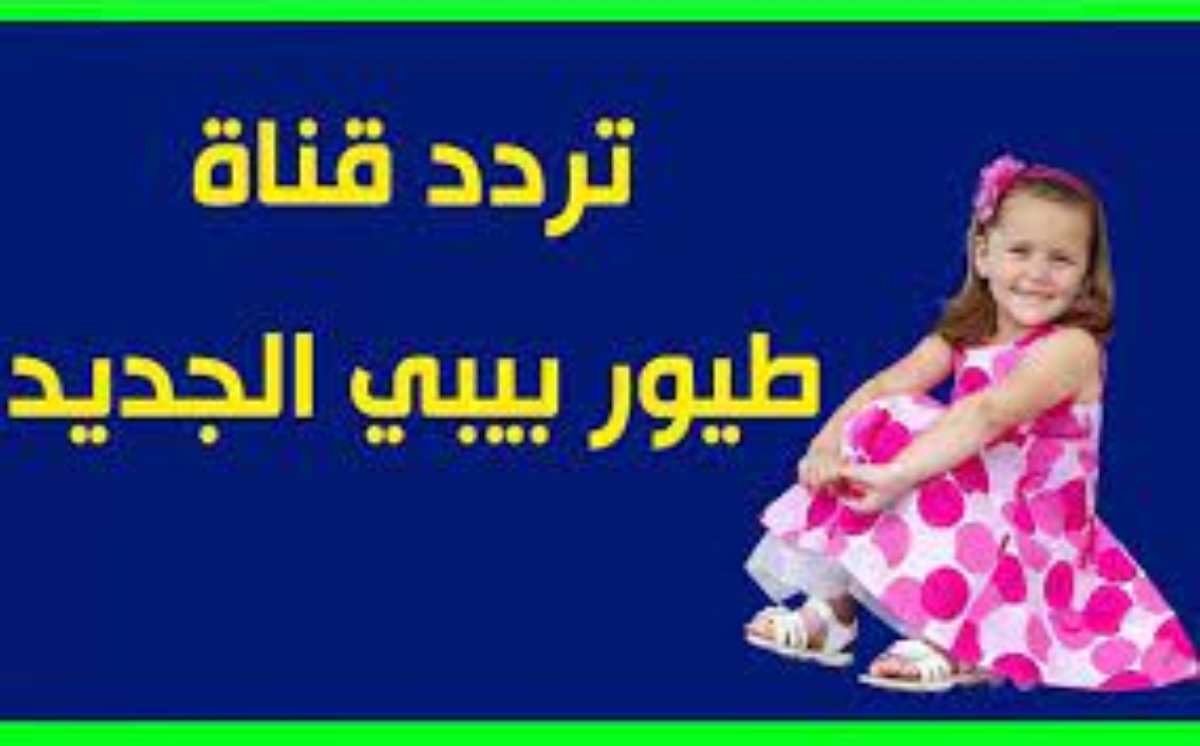 تردد قناة طيور بيبي الجديد 2024 وأهم ما تقدمه من برامج 5 تردد قناة طيور بيبي الجديد 2024 وأهم ما تقدمه من برامج
