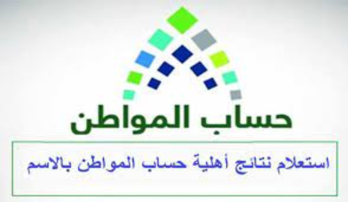 ما هي خطوات الاستعلام عن أهلية حساب المواطن الدفعة 74 2 ما هي خطوات الاستعلام عن أهلية حساب المواطن الدفعة 74