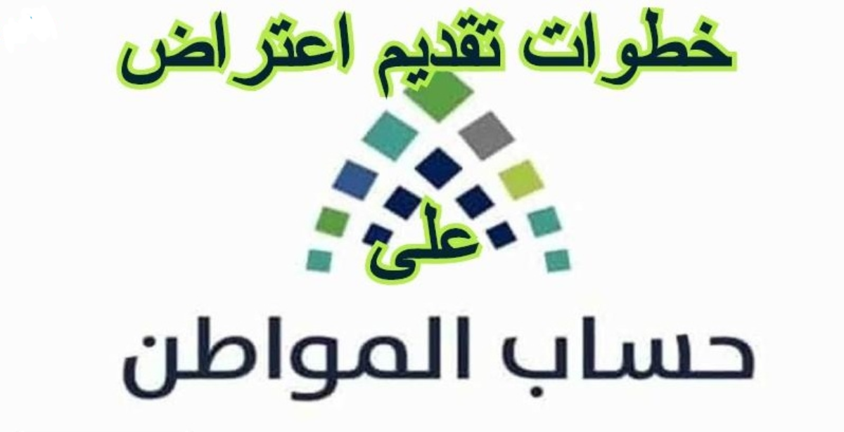 ما هي طريقة تقديم اعتراض في برنامج حساب المواطن حسب وزارة الموارد البشرية