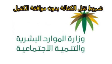كيفية نقل الكفالة عبر منصة قوي وما الشروط المطلوبة 1445