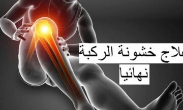 وصفة بدوية لعلاج خشونة الركبة والتهاب المفاصل نهائيا بدون أدوية بكل سهولة