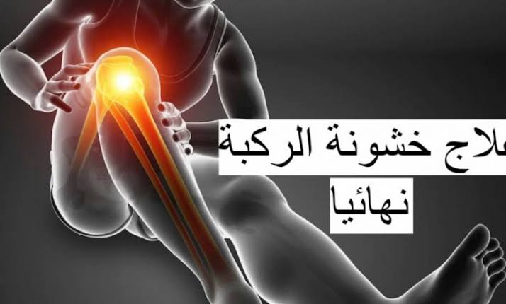 وصفة بدوية لعلاج خشونة الركبة والتهاب المفاصل نهائيا بدون أدوية بكل سهولة 5 وصفة بدوية لعلاج خشونة الركبة والتهاب المفاصل نهائيا بدون أدوية بكل سهولة