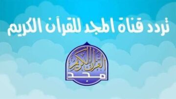 “استمع لتلاوة عذبة لآيات القرآن الكريم بلا توقف ” عبر تردد قناة المجد للقرآن الكريم الجديد 2024
