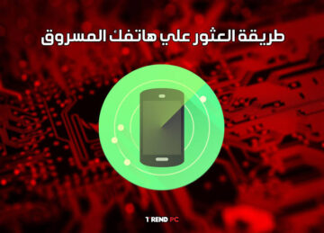 عشان لو أتسرق.. 5 طرق للعثور على الهاتف في حالة فقدانه أو إغلاقه