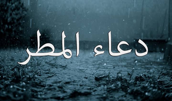 “أدعي طول ما هي بتمطر لعلها ساعة إجابة”… دعاء المطر المستجاب