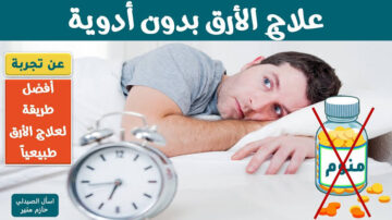 كوب قبل النوم بربع ساعة لعلاج الأرق وقلة النوم